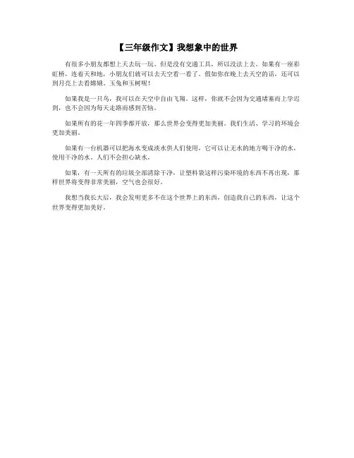 【三年级作文】我想象中的世界