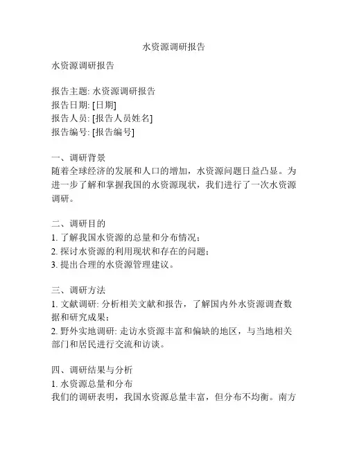 水资源调研报告