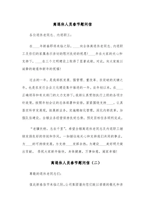 离退休人员春节慰问信(四篇)