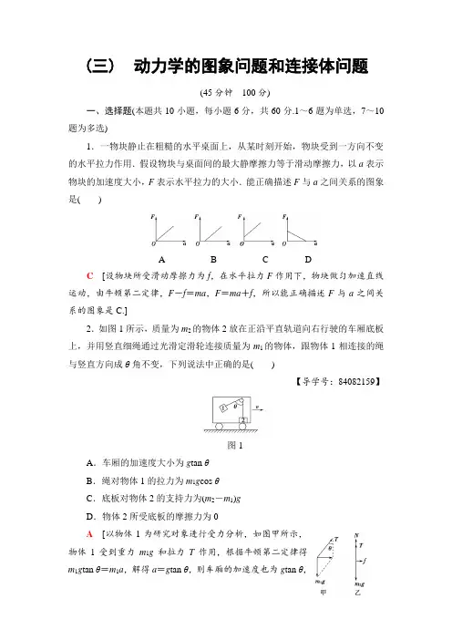 高中物理2019届人教版 动力学的图象问题和连接体问题单元测试Word版含答案