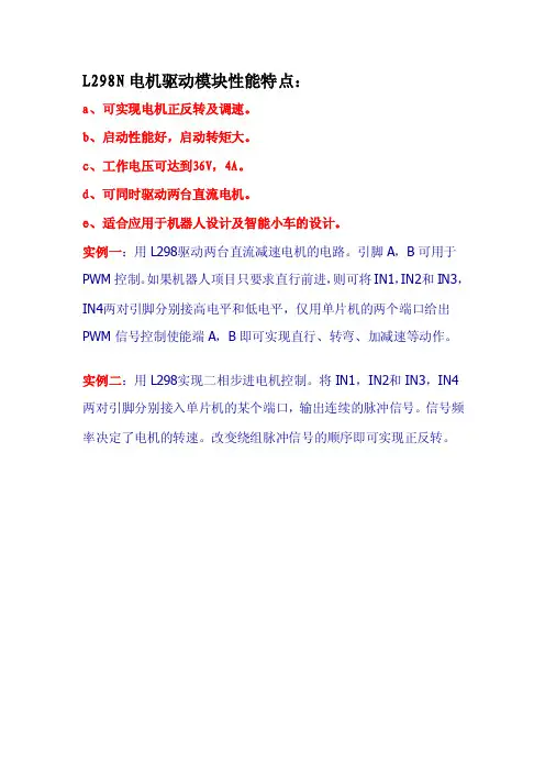L298N电机驱动模块性能特点