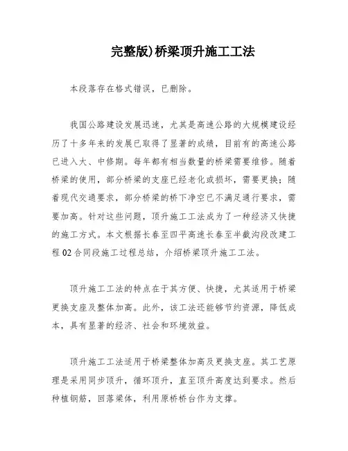 完整版)桥梁顶升施工工法