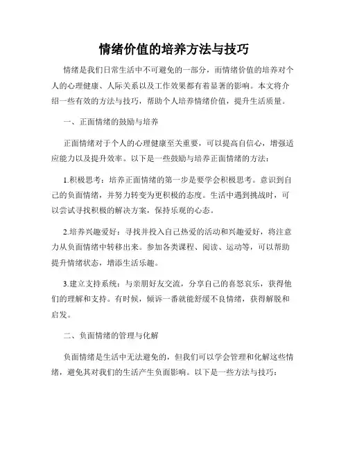 情绪价值的培养方法与技巧