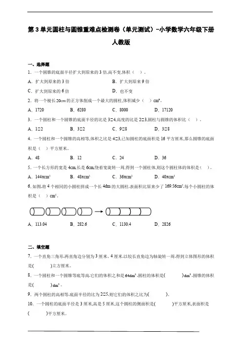 第3单元圆柱与圆锥重难点检测卷(单元测试)-小学数学六年级下册人教版(含答案)