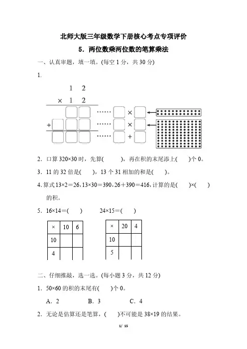 北师大版三年级数学下册第三单元《两位数乘两位数的笔算乘法 》专项精品试卷 附答案 (1)