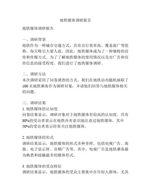 地铁媒体调研报告