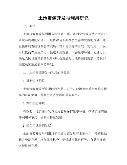 土地资源开发与利用研究