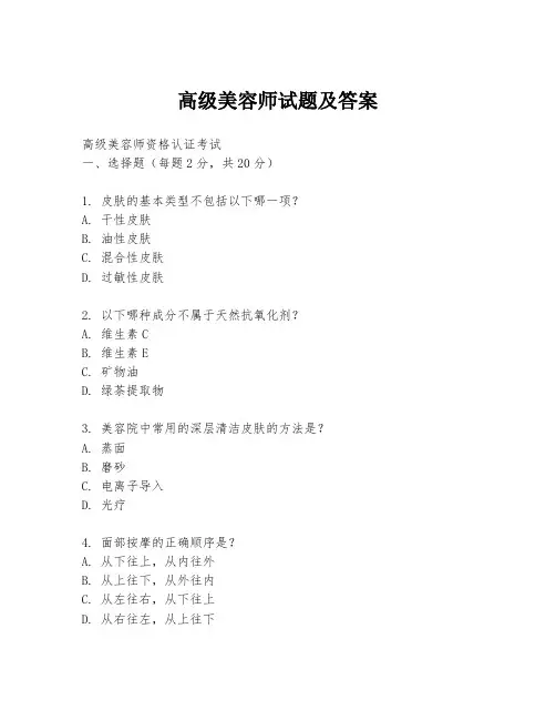 高级美容师试题及答案