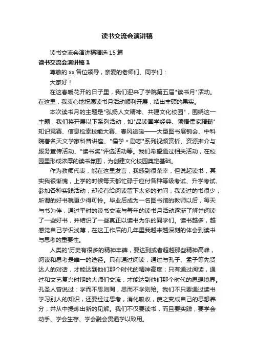 读书交流会演讲稿