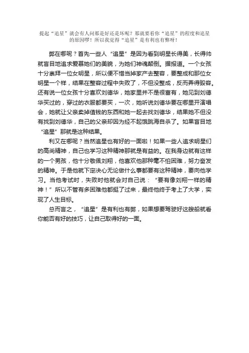 小学生议论文：“追星”现象之我见