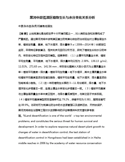 黑河中游荒漠区植物生长与水分变化关系分析