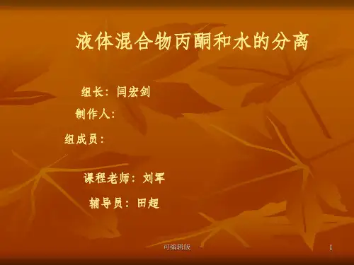 液体混合物丙酮和水的分离