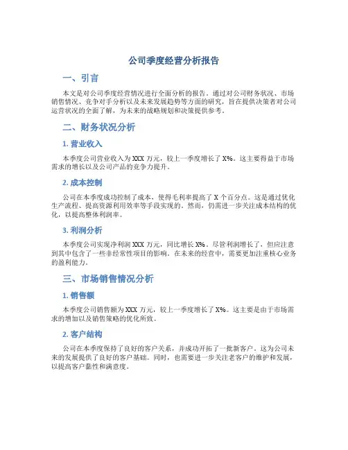 公司季度经营分析报告
