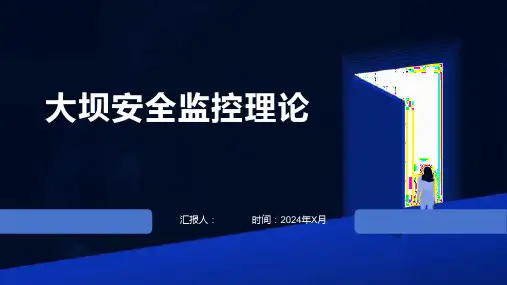 大坝安全监控理论