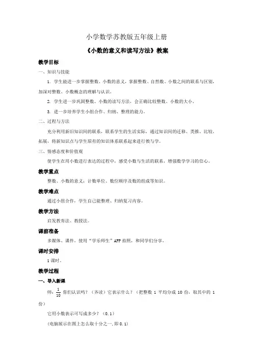 小学数学苏教版五年级上册《小数的意义和读写方法》教案 (1)
