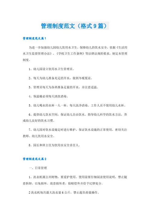 管理制度范文(格式9篇)