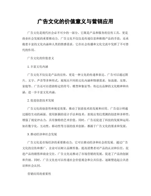 广告文化的价值意义与营销应用