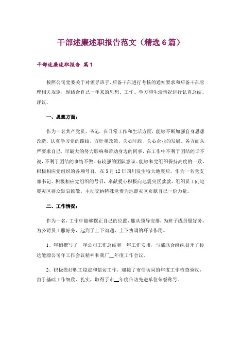 干部述廉述职报告范文(精选6篇)