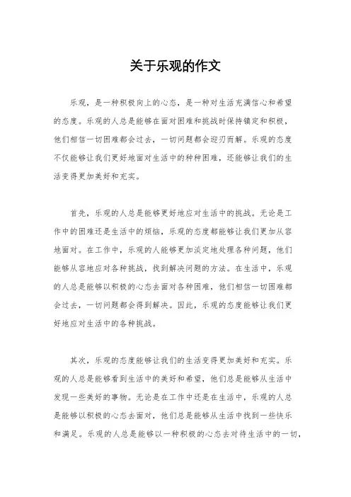 关于乐观的作文