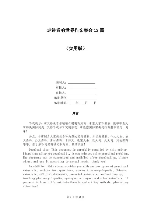 走进音响世界作文集合12篇