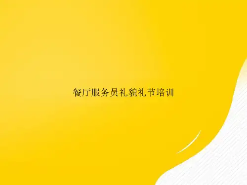 餐厅服务员礼貌礼节培训PPT正式版