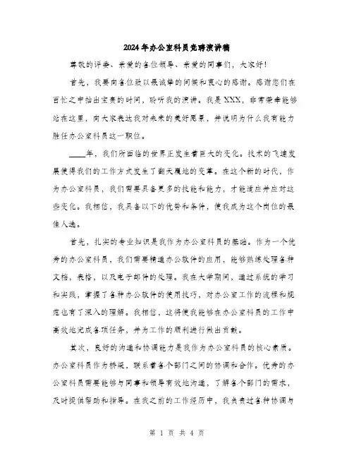2024年办公室科员竞聘演讲稿(2篇)