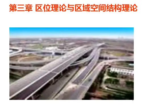 第03章 区位理论与区域空间结构理论050831PPT课件