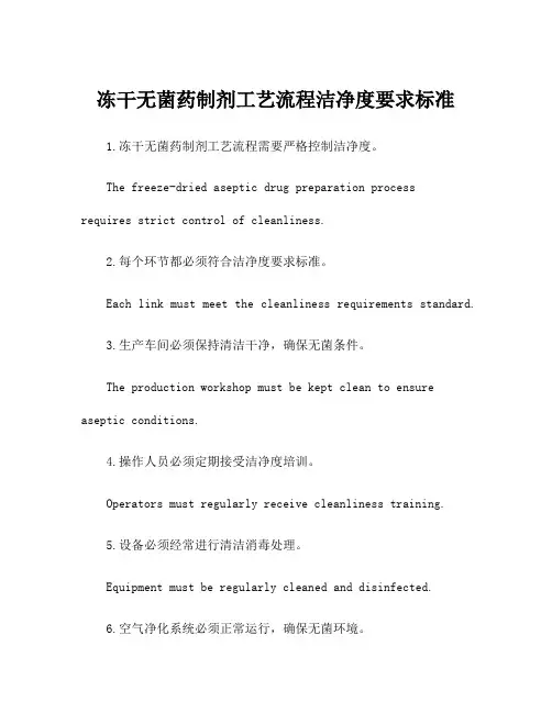 冻干无菌药制剂工艺流程洁净度要求标准