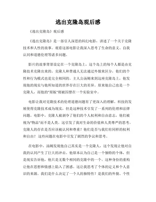 逃出克隆岛观后感