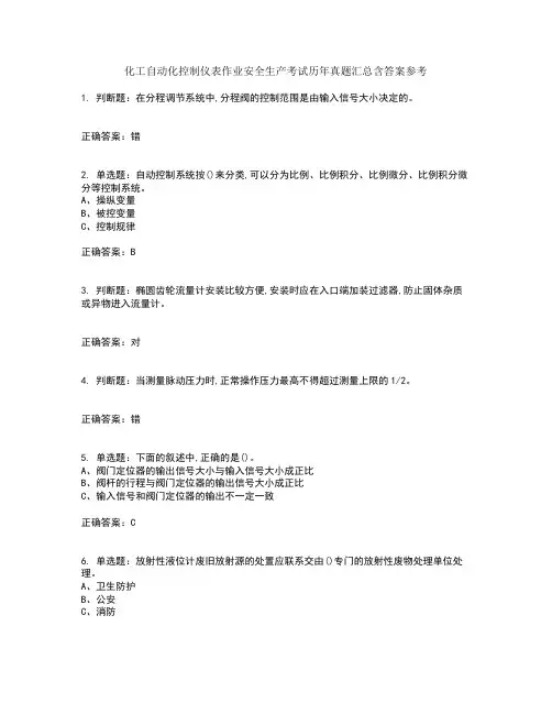化工自动化控制仪表作业安全生产考试历年真题汇总含答案参考4