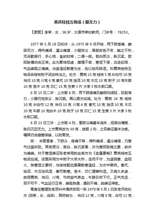 黄芪桂枝五物汤（腿无力）
