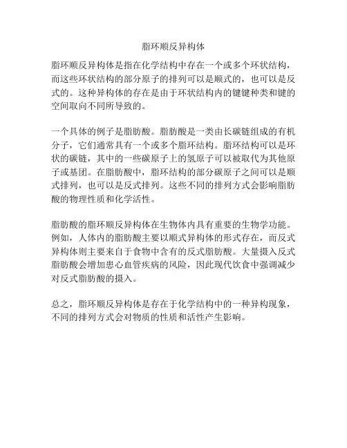 脂环顺反异构体