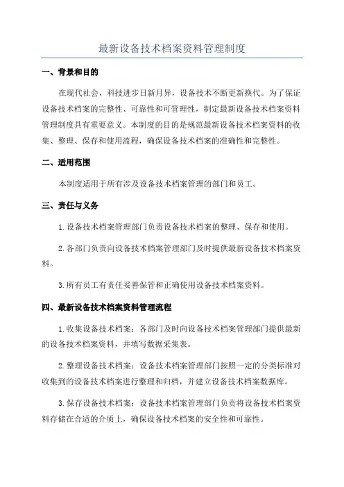 最新设备技术档案资料管理制度