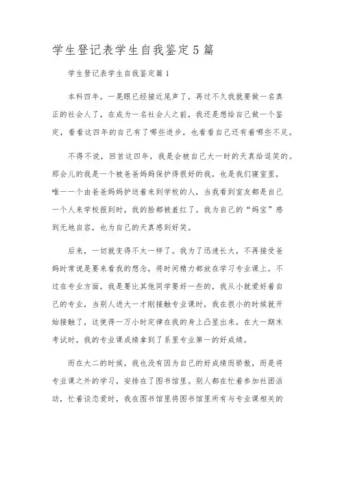 学生登记表学生自我鉴定5篇