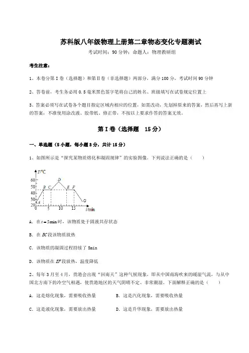解析卷苏科版八年级物理上册第二章物态变化专题测试试题(详解版)