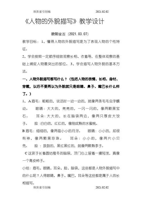人物的外貌描写之欧阳家百创编