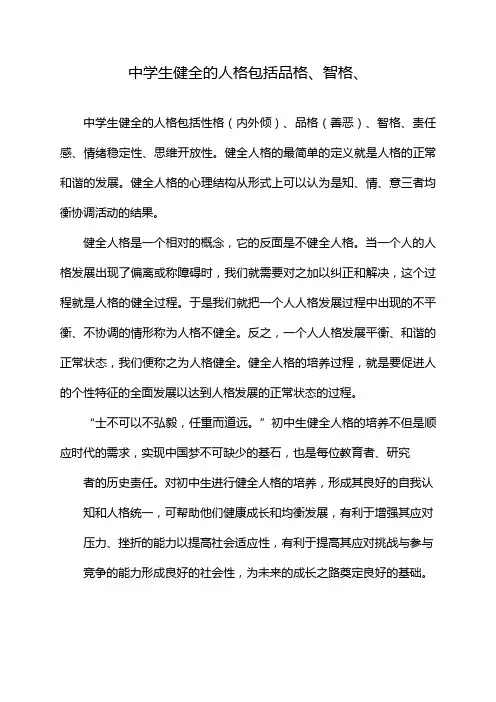 中学生健全的人格包括品格、智格、