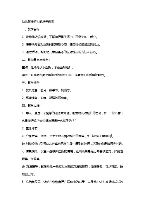 幼儿耐挫折力的培养教案