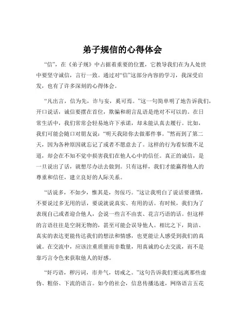 弟子规信的心得体会