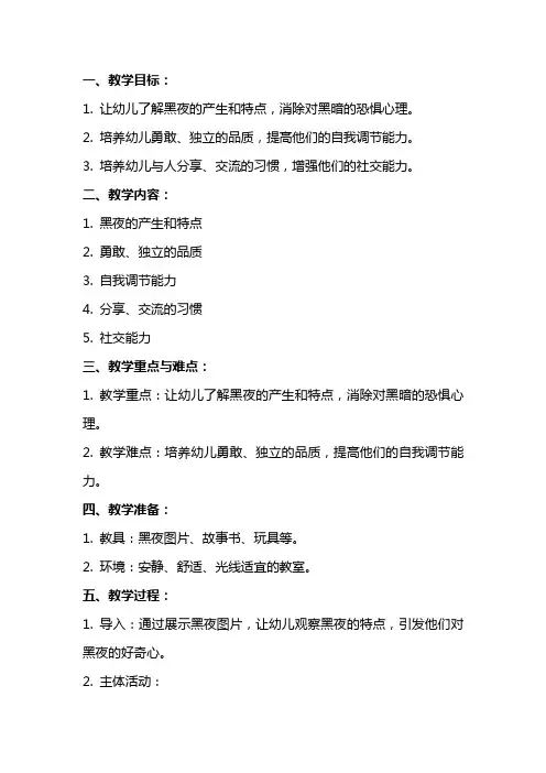 幼儿园中班社会教案：我不怕黑