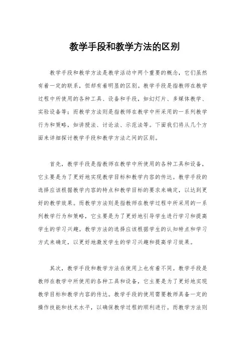 教学手段和教学方法的区别