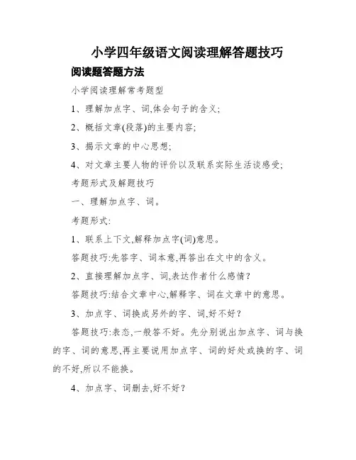 小学四年级语文阅读理解答题技巧