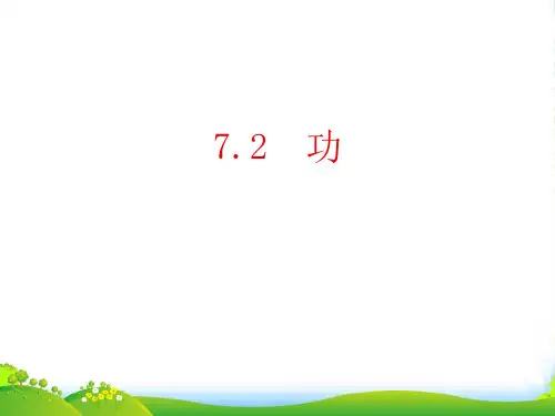 新人教版高中物理必修2第7章第2节 功 (共15张PPT)