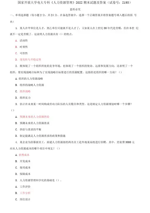 精选国家开放大学电大专科《人力资源管理》2022期末试题及答案(试卷号：2195)