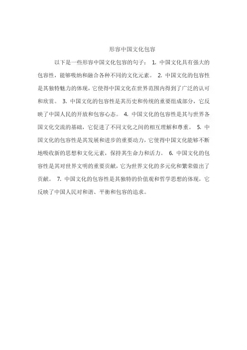 形容中国文化包容
