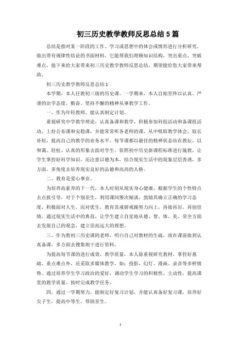 初三历史教学教师反思总结5篇