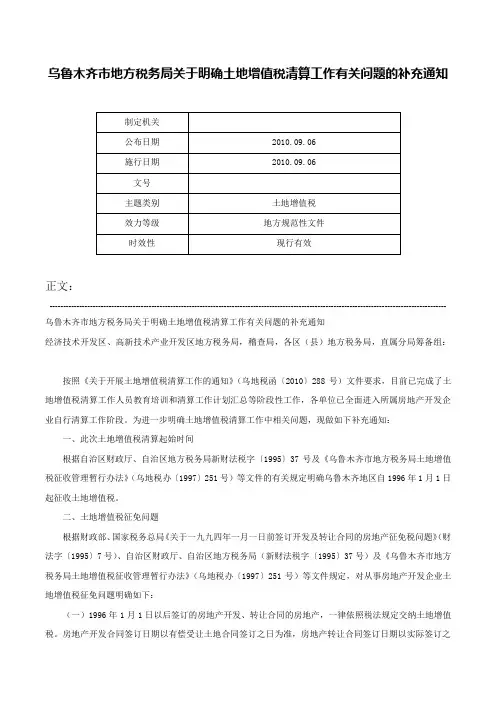 乌鲁木齐市地方税务局关于明确土地增值税清算工作有关问题的补充通知-