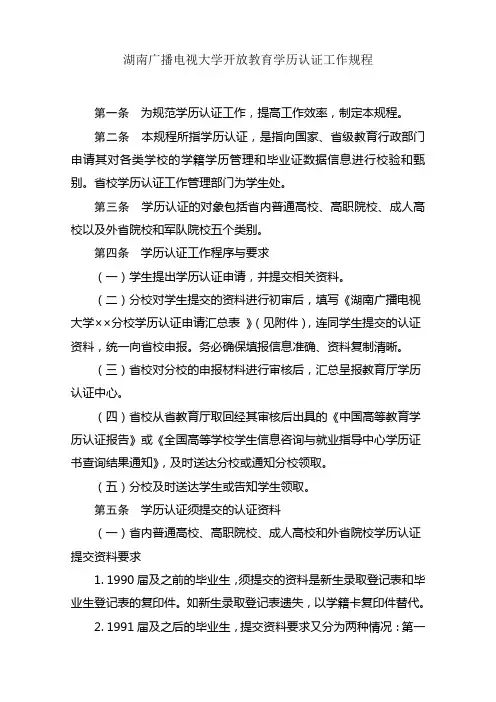 湖南广播电视大学开放教育学历认证工作规程