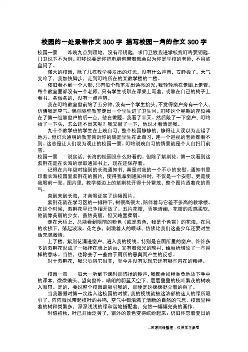 校园的一处景物作文300字 描写校园一角的作文300字_作文300字