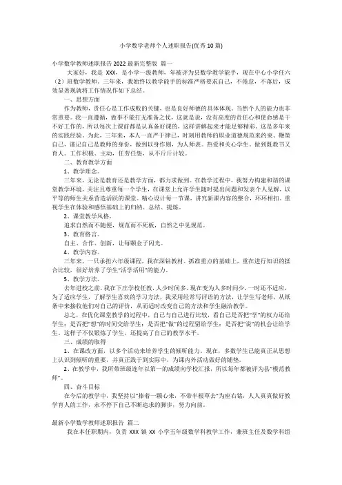 小学数学老师个人述职报告(优秀10篇)